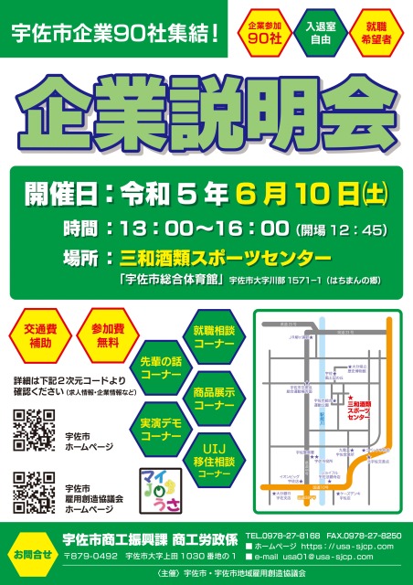 「宇佐市企業説明会」のお知らせ