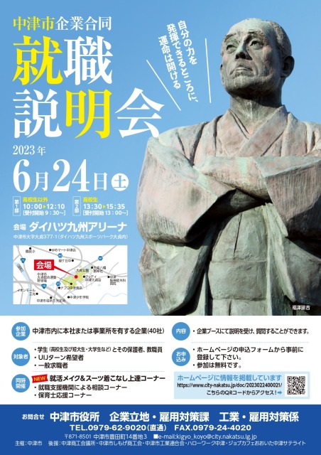 「中津市企業合同就職説明会」のお知らせ