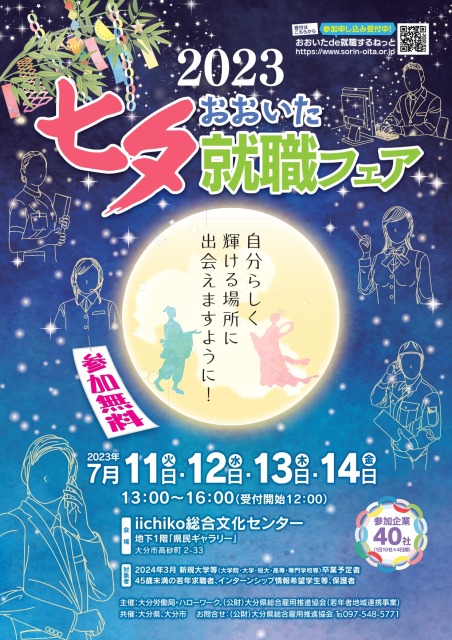 7/11～7/14「2023 おおいた七夕就職フェア」