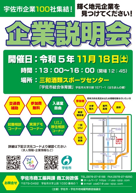11/18 宇佐市企業説明会